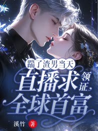 踹了渣男当天，全球首富直播求领证