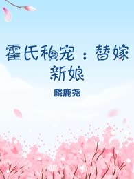 霍氏私宠：替嫁新娘
