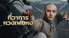 ดู ออนไลน์ ที่ว่าการหวงเฟยหง (2025) ซับไทย พากย์ ไทย
