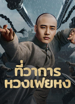 ดู ออนไลน์ ที่ว่าการหวงเฟยหง (2025) ซับไทย พากย์ ไทย