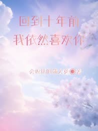 回到十年前，我依然喜欢你
