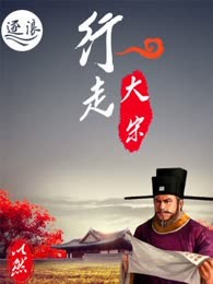 行走大宋