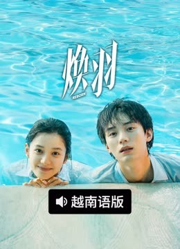 线上看 焕羽 越南语版 (2025) 带字幕 中文配音
