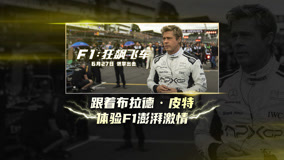 电影《F1：狂飙飞车》曝“激情澎湃”特辑，布拉德·皮特挑战赛道生死竞速！