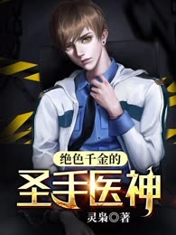 绝色千金的圣手医神