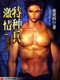 我是激情特种兵