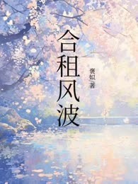合租风波