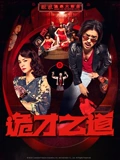 诡才之道}