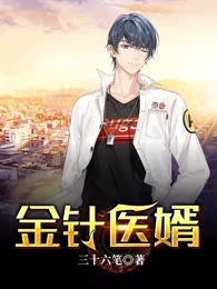 金针医婿