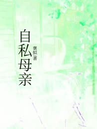自私母亲