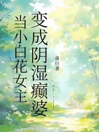 当小白花女主变成阴湿癫婆