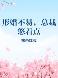 形婚不易，总裁悠着点
