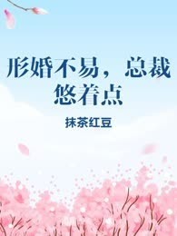 形婚不易，总裁悠着点