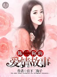 陈二狗的爱情故事