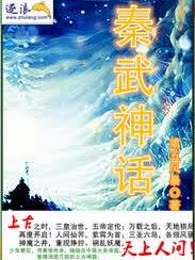 秦武神话