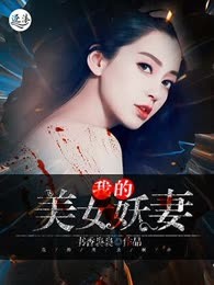 我的美女妖妻