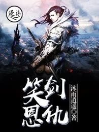 笑剑恩仇