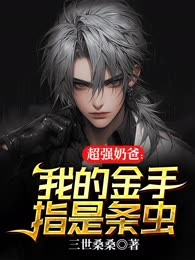 超强奶爸：我的金手指是条虫
