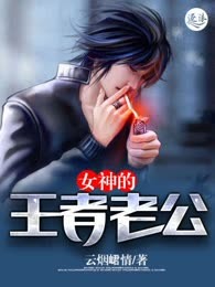 女神的王者老公