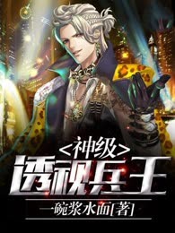 神级透视兵王