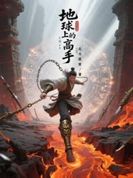 地球上的高手