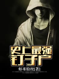 史上最强钉子户