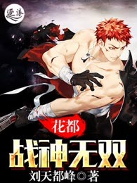 花都战神无双