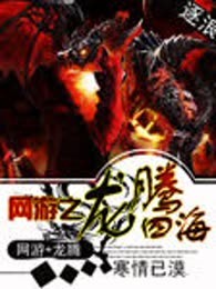 网游之龙腾四海