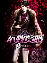 不败赘婿