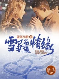 雪疆情缘