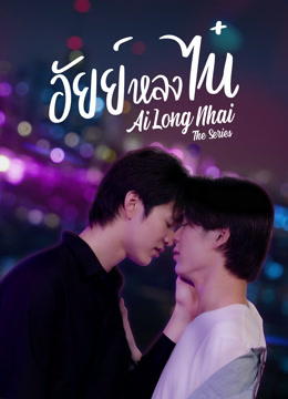 ดู ออนไลน์ อัยย์หลงไน๋ (2022) ซับไทย พากย์ ไทย