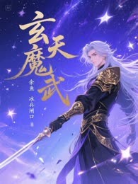玄天魔武