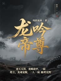 龙吟帝尊