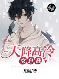 天降高冷女总裁