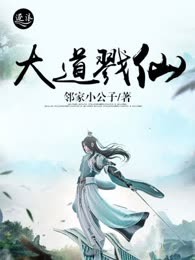 大道戮仙