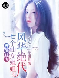 神都猛虎：七个仙女姐姐风华绝代