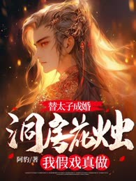 替太子成婚：洞房花烛我假戏真做