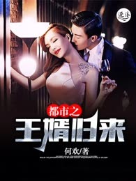 都市之王婿归来