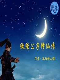 纨绔公子修仙传