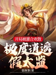开局被灌合欢散，极度逍遥假太监（不通过）