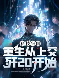 科技兴国，重生从上交歼20开始