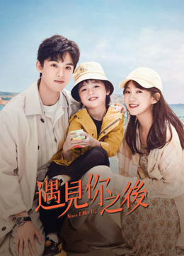 線上看 遇見你之後 (2022) 帶字幕 中文配音，國語版