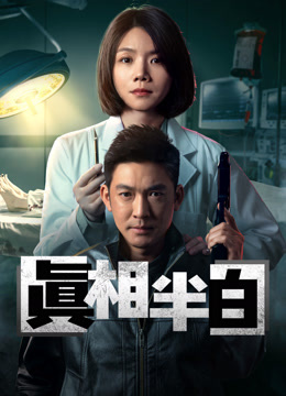 線上看 真相半白 (2025) 帶字幕 中文配音，國語版