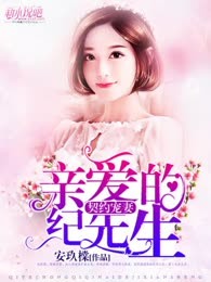 豪门宠妻：亲爱的纪先生