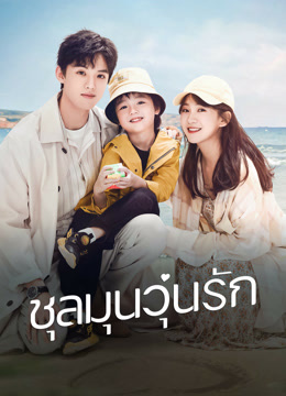 ดู ออนไลน์ ชุลมุนวุ่นรัก (2022) ซับไทย พากย์ ไทย