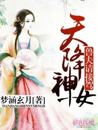 天降神女，夫君请接驾