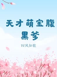 天才萌宝腹黑爹
