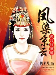 凤染京云：深宫红颜醉