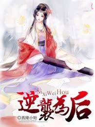 逆袭为后