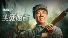 线上看 生死阻击 (2021) 带字幕 中文配音